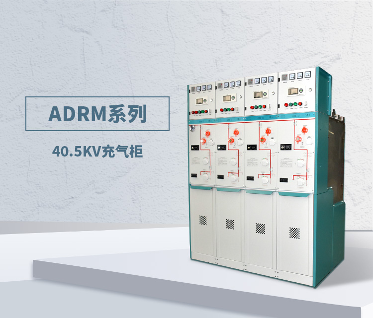 ADRM系列