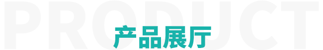 產(chǎn)品展廳