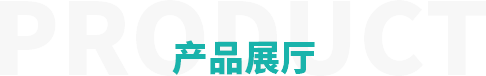 產(chǎn)品展廳