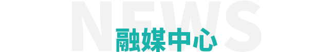 融媒中心