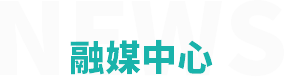 融媒中心
